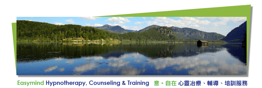 Easymind Hypnotherapy, Counseling & Training　意。自在 心靈治療，輔導培訓服務